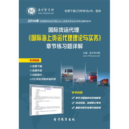 《2014年國際貨運代理 國際海上貨運代理理論與實務》章節(jié)練習題詳解電子版使用指南